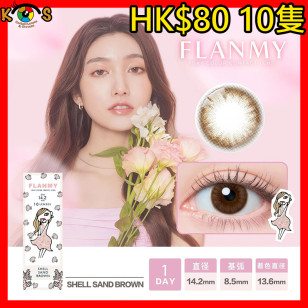 FLANMY Shell Sand Brown フランミー シェルサンドブラウン